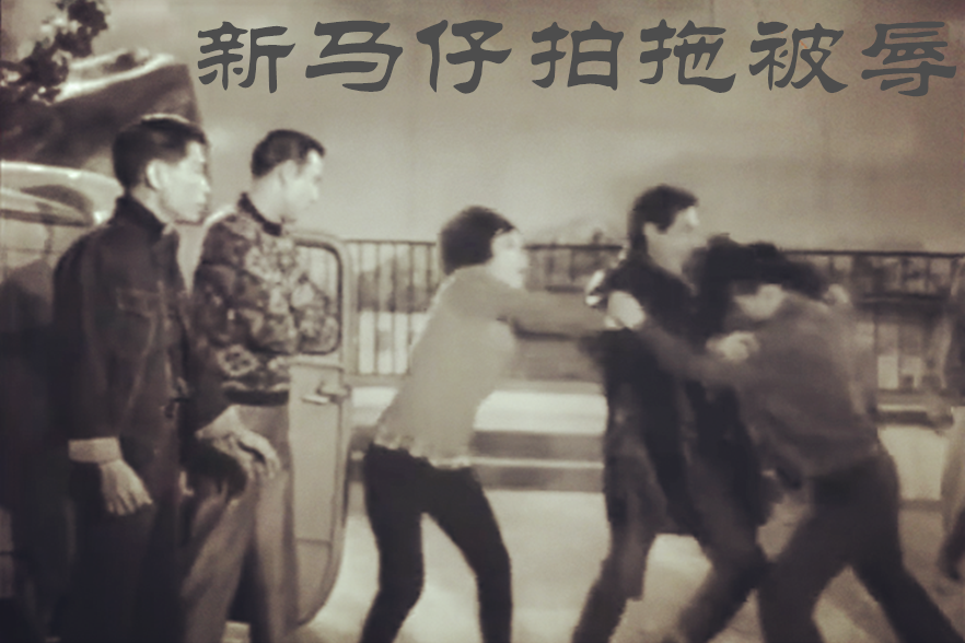  p>《新马仔拍拖被辱》是陈焯生执导,新马师曾,俞明,李红主演的喜剧片