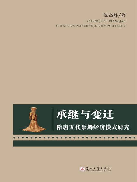 承继与变迁：隋唐五代乐舞经济模式研究_百度百科