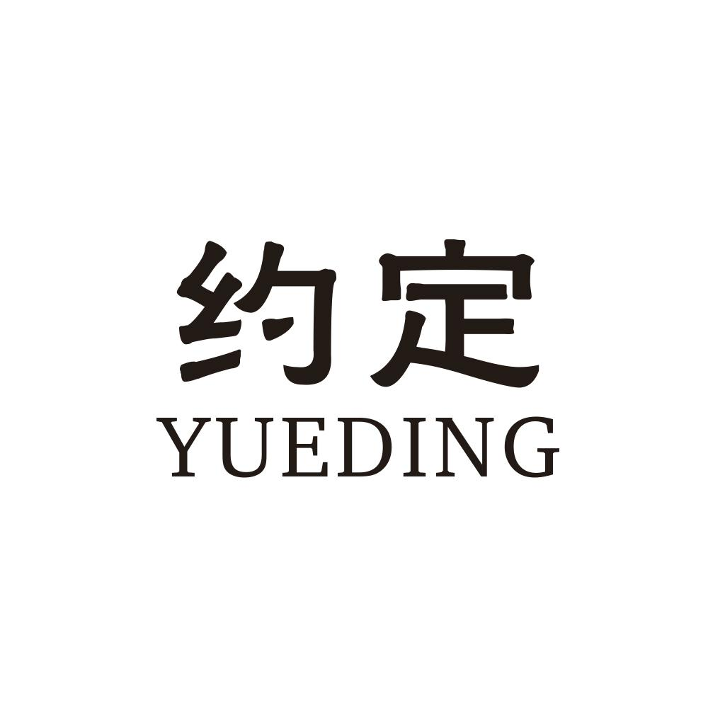 约定