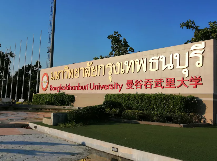 曼谷吞武里大学
