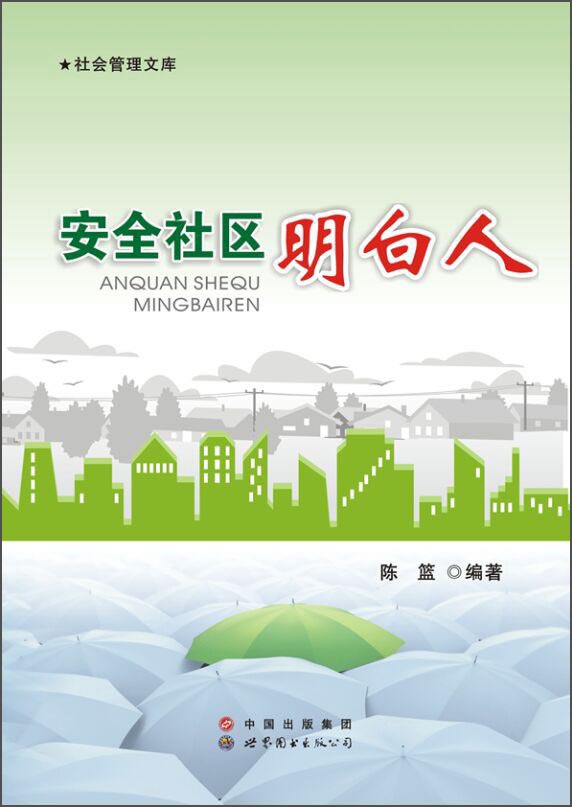 安全社区明白人