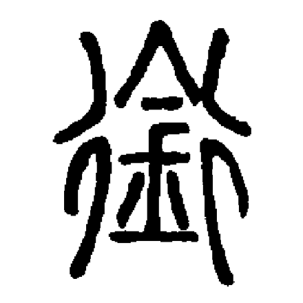 衔_百度百科