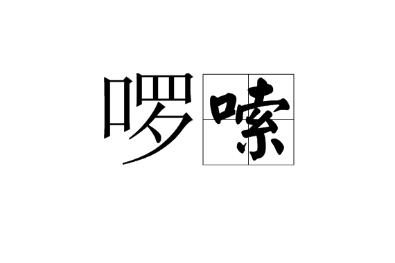  p>啰嗦,汉语词语,读音为luōsuo,指的是言语繁复,琐碎;麻烦的.