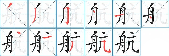 航（汉字）_百度百科