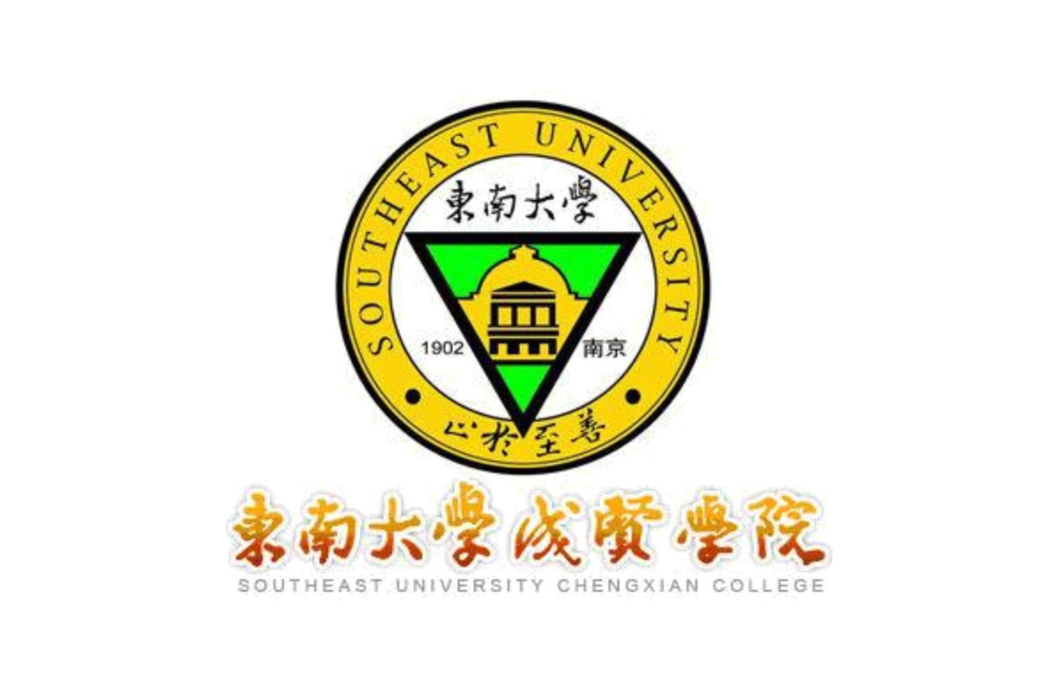 东南大学成贤学院