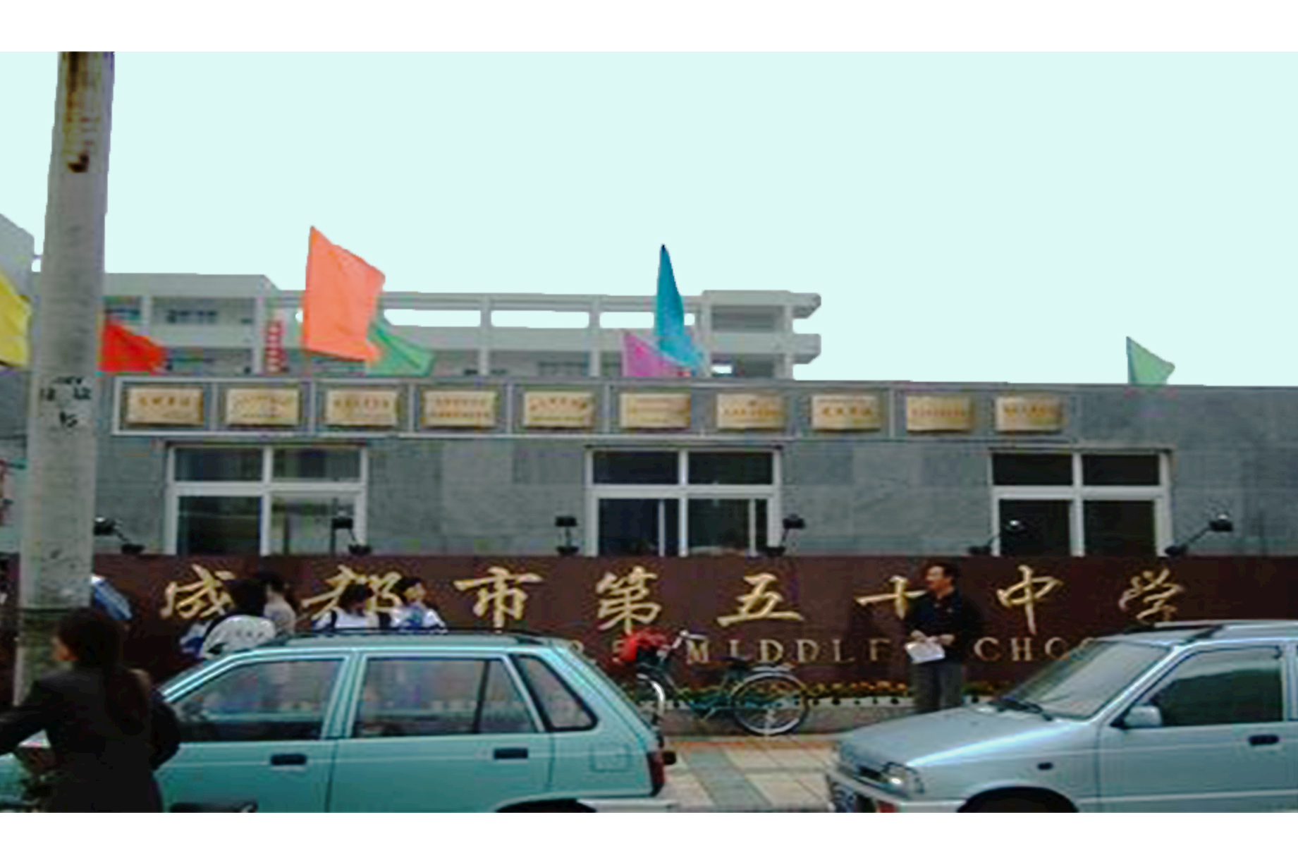  p>成都市第五十中学是成都市重点中学,创办于1947年,2001年被评为市