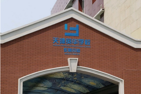 天津市东丽区英华学校
