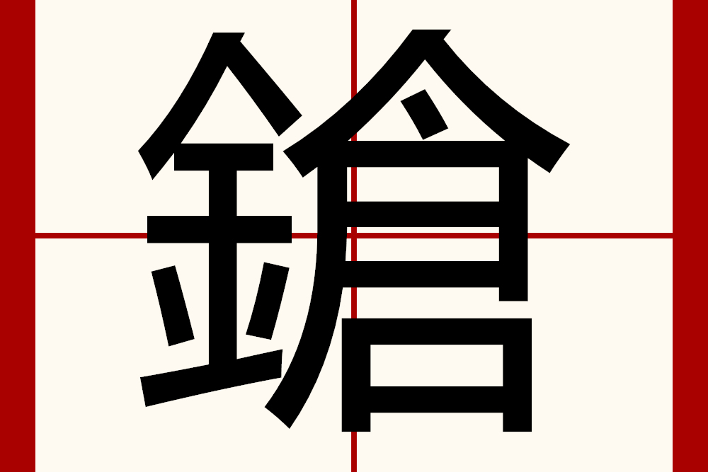  p>鎗,异体字: 鏿 枪 鑓,拼音qiāng chēng,注音ㄑ一ㄤ ㄔㄥ,简体