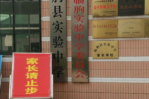 临朐实验中学