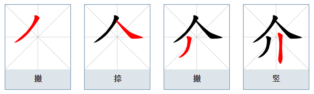 介（汉语汉字）_百度百科