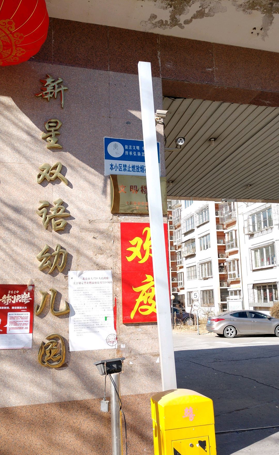 北京市大兴区新星幼儿园