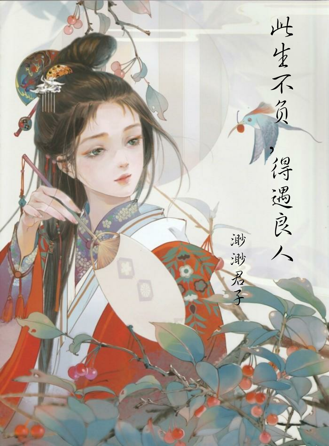 此生不负得遇良人