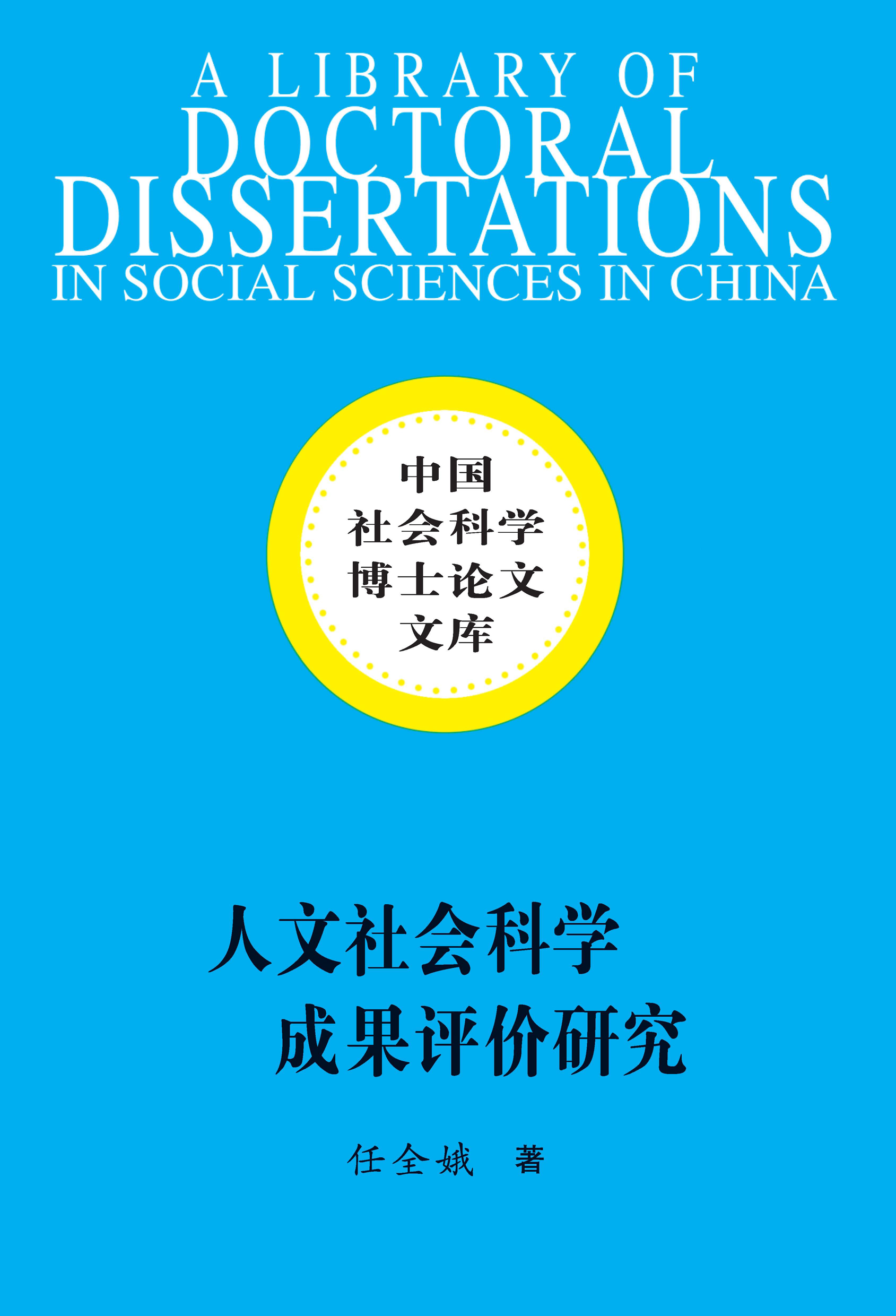 人文社会科学成果评价研究