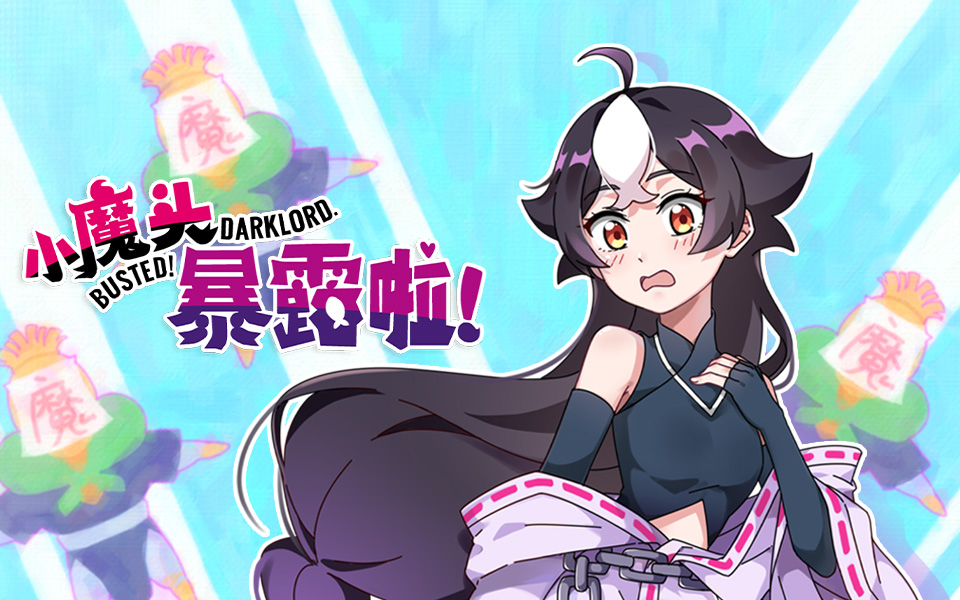 小魔头暴露啦!