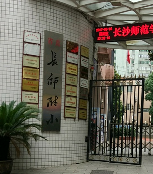 长沙师范附小