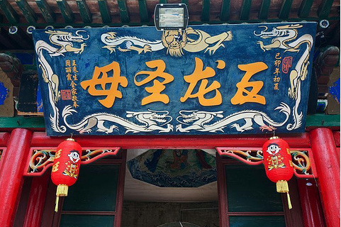 五龙圣母庙