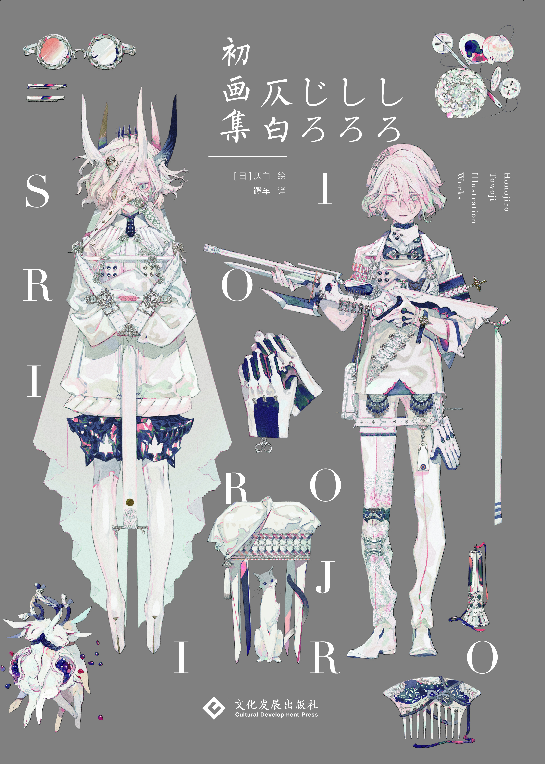  p data-id="gnbi5zj9th">《仄白初画集》是日本插画师仄白的首本个人