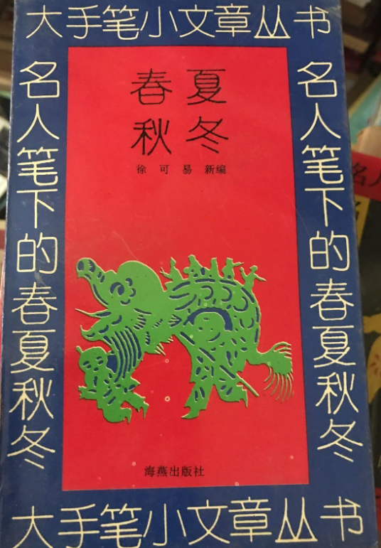 小文章大手笔——名人笔下的春夏秋冬_百度百科