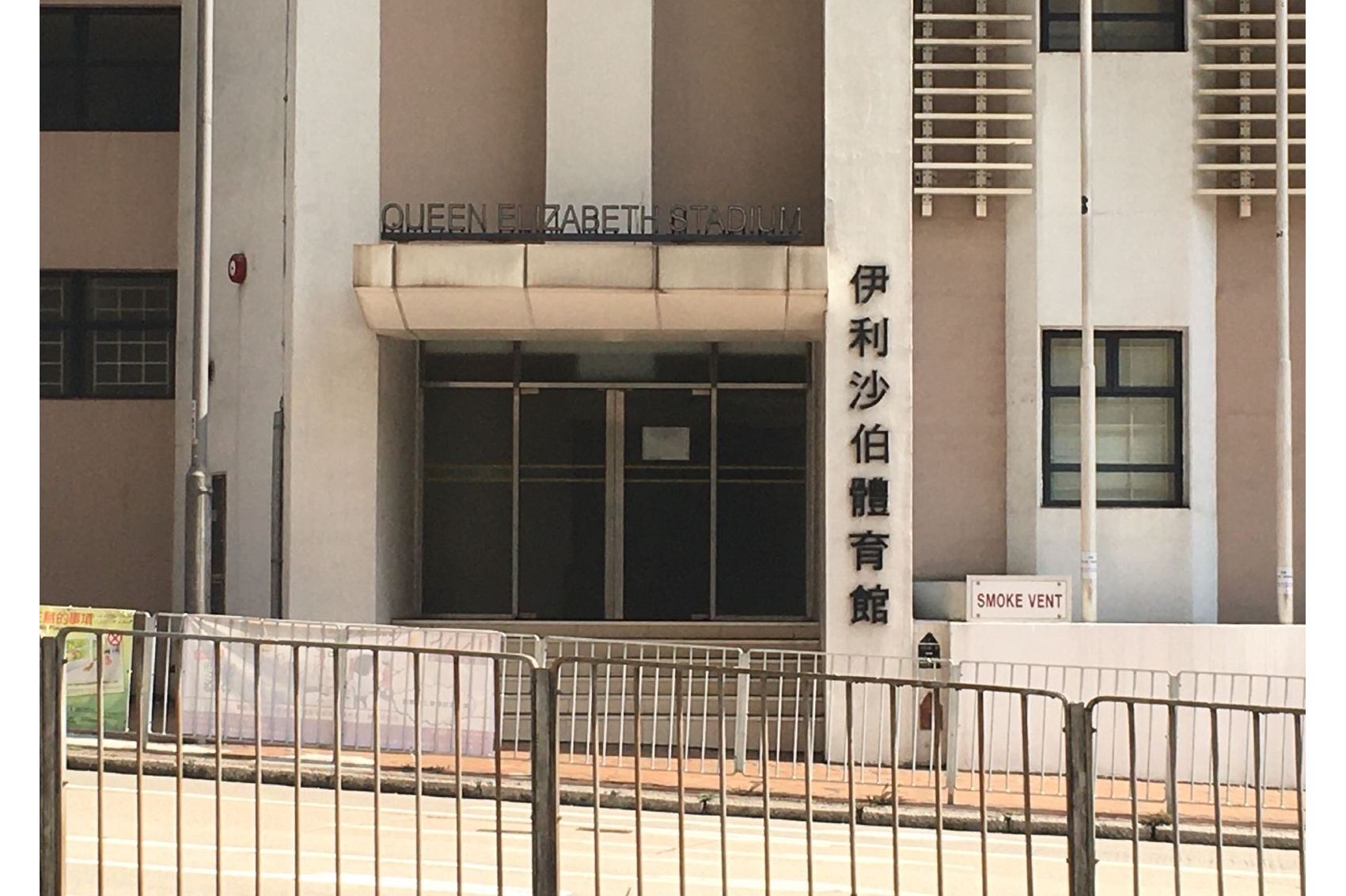 香港伊丽莎白体育馆