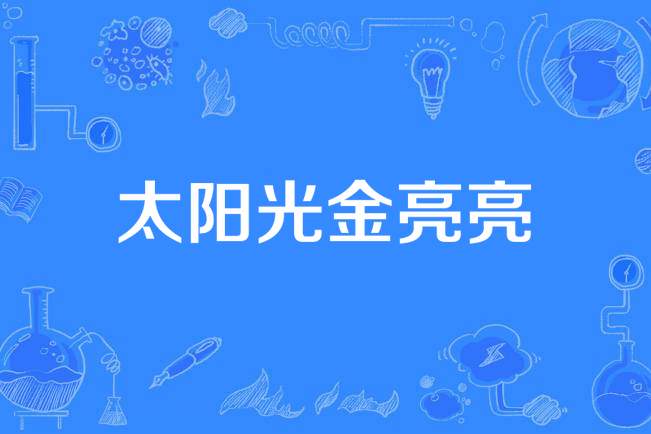 太阳光金亮亮