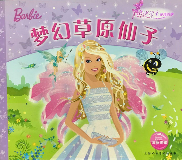 芭比公主童话故事:梦幻草原仙子