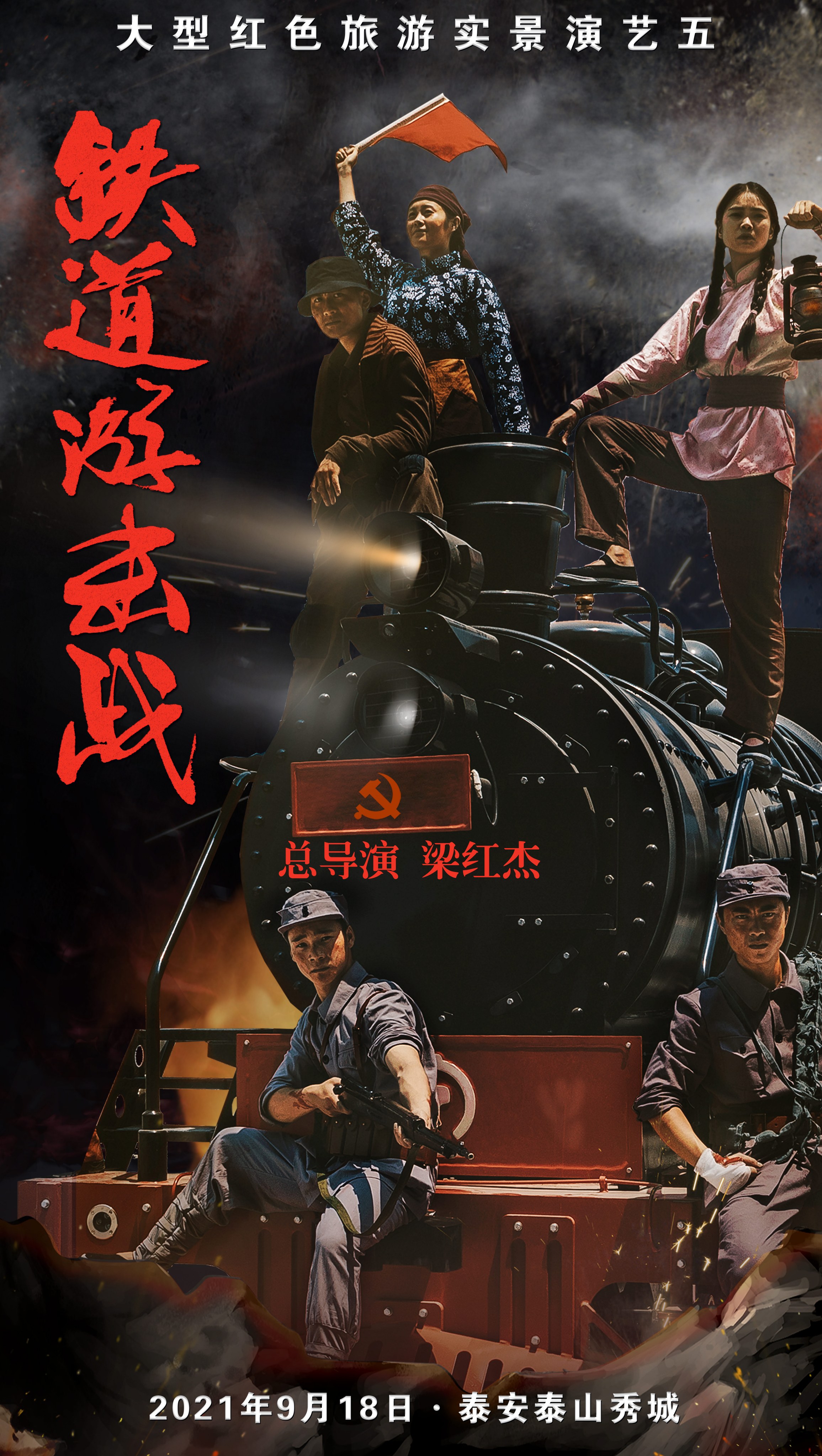 铁道游击战
