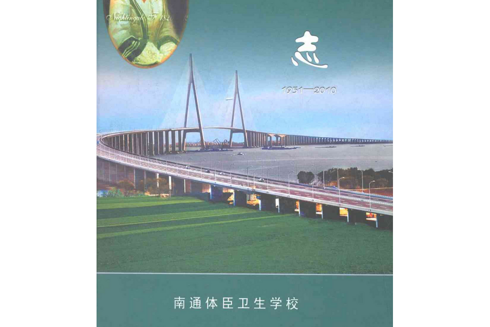 南通体臣卫生学校志(1951-2010)