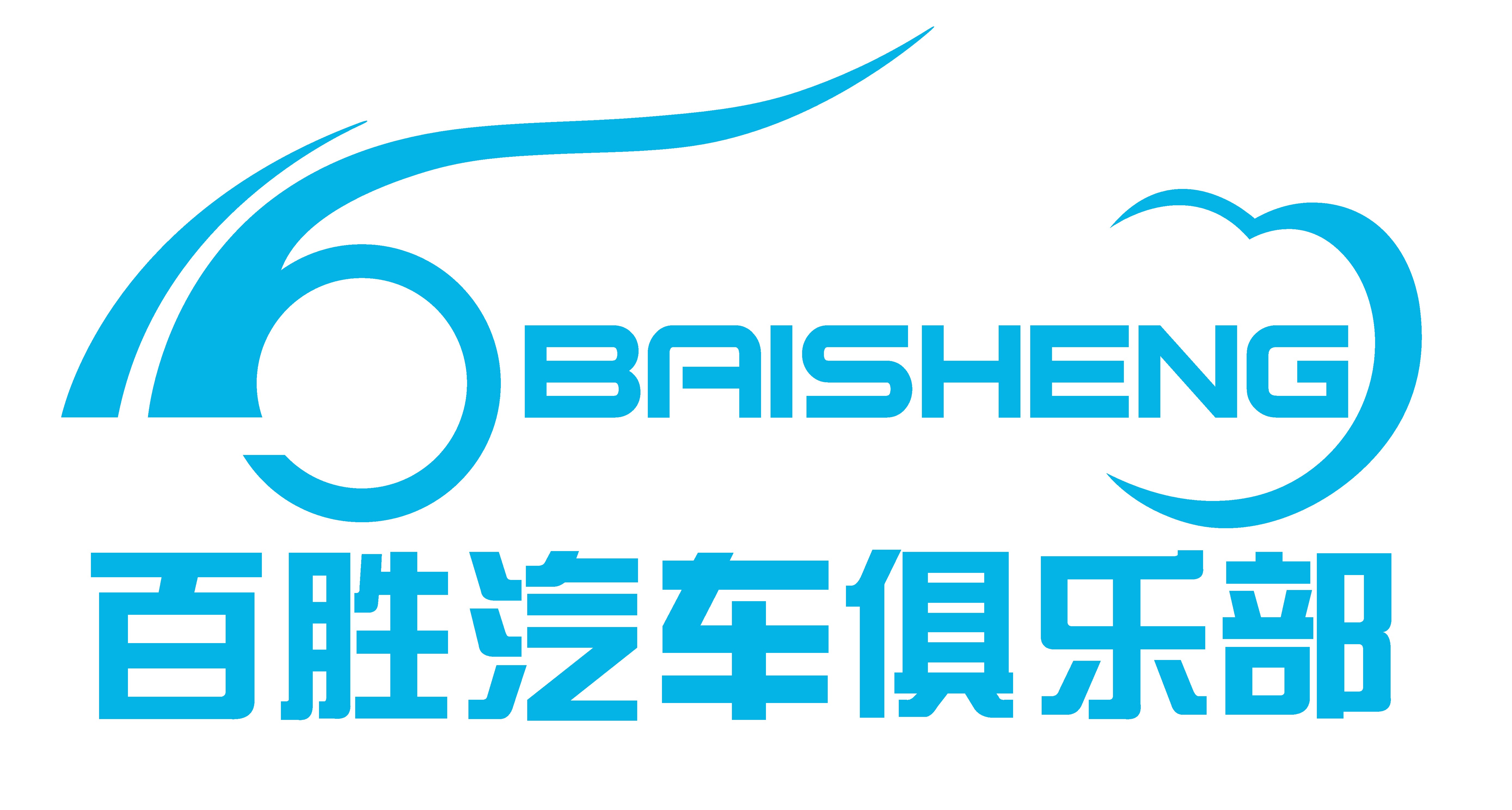 安庆百胜汽车俱乐部有限公司