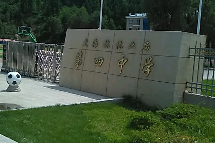 大海林第四中学