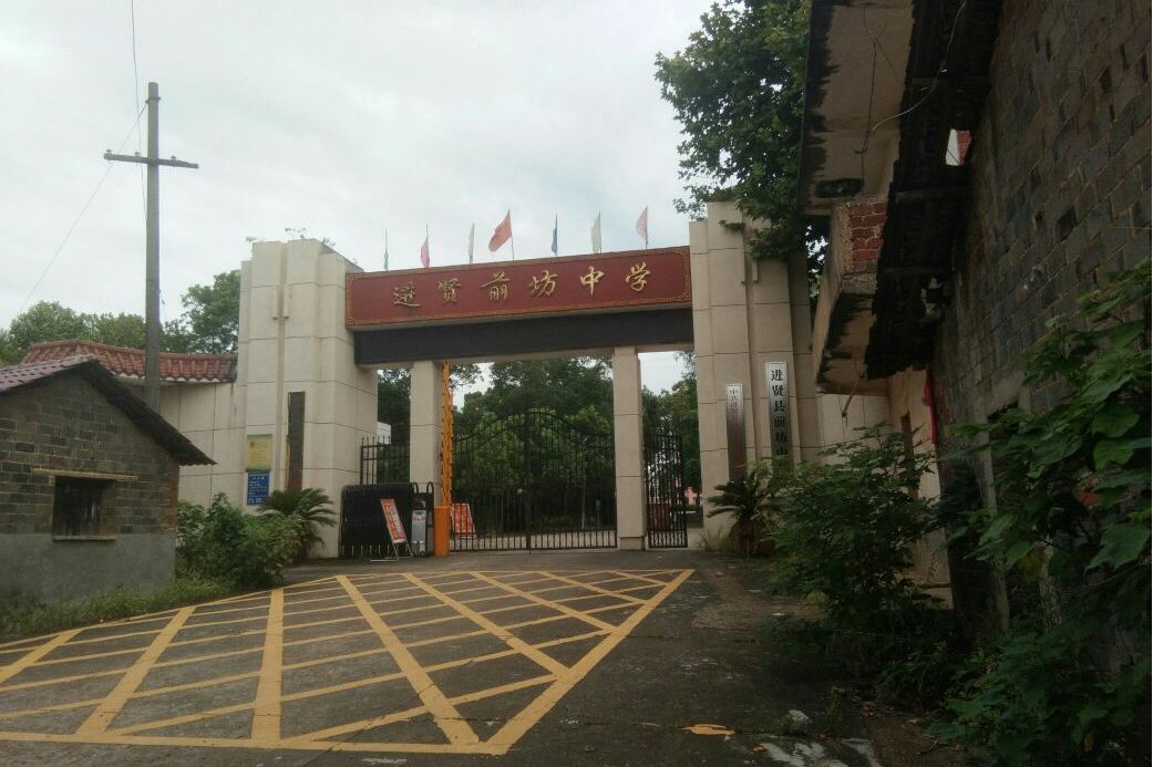进贤前坊中学
