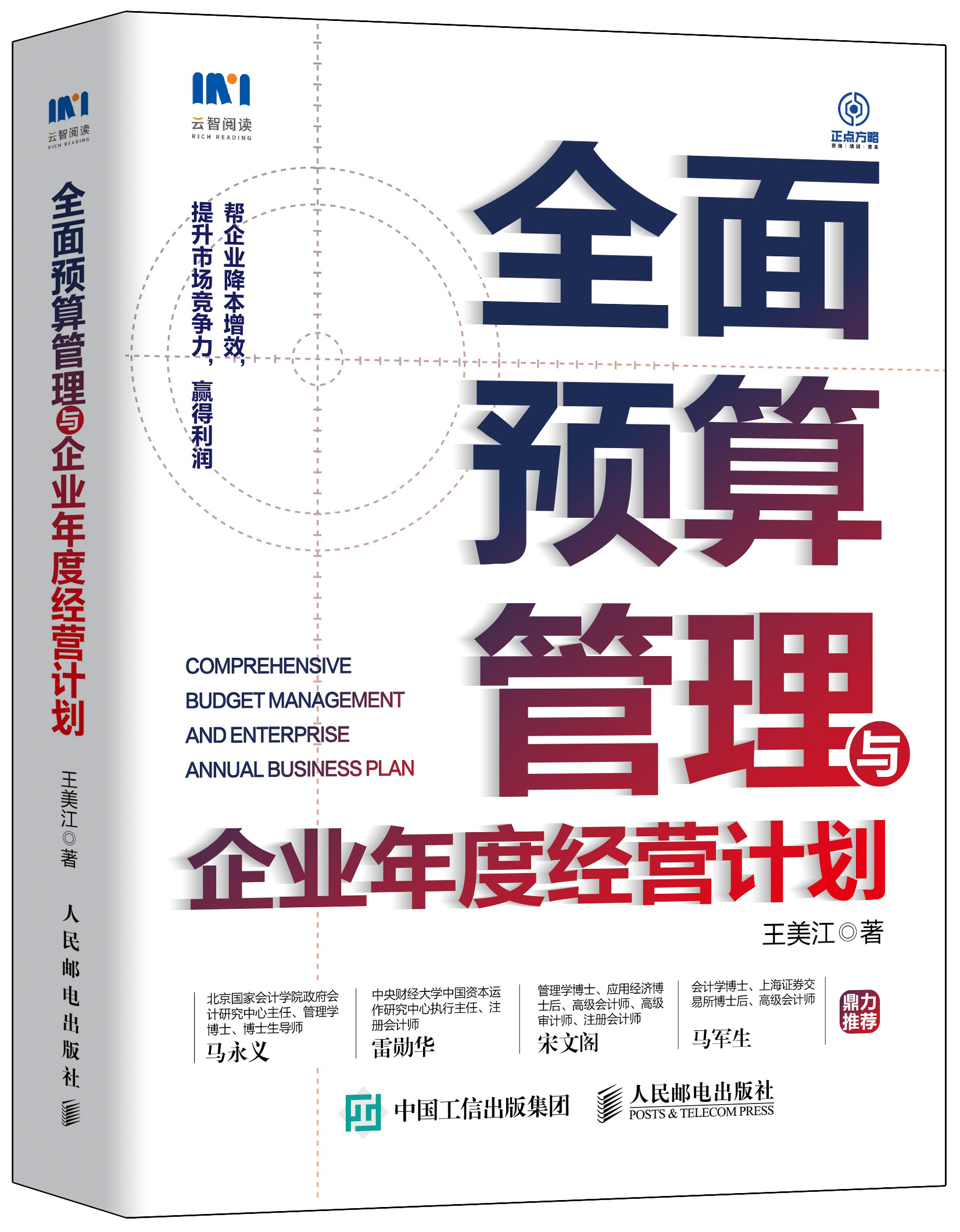 全面预算管理与企业年度经营计划