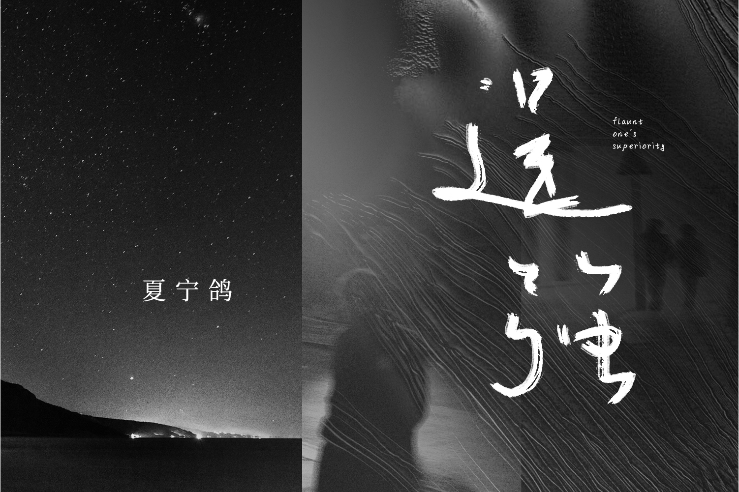 逞强