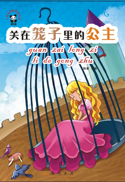 关在笼子里的公主