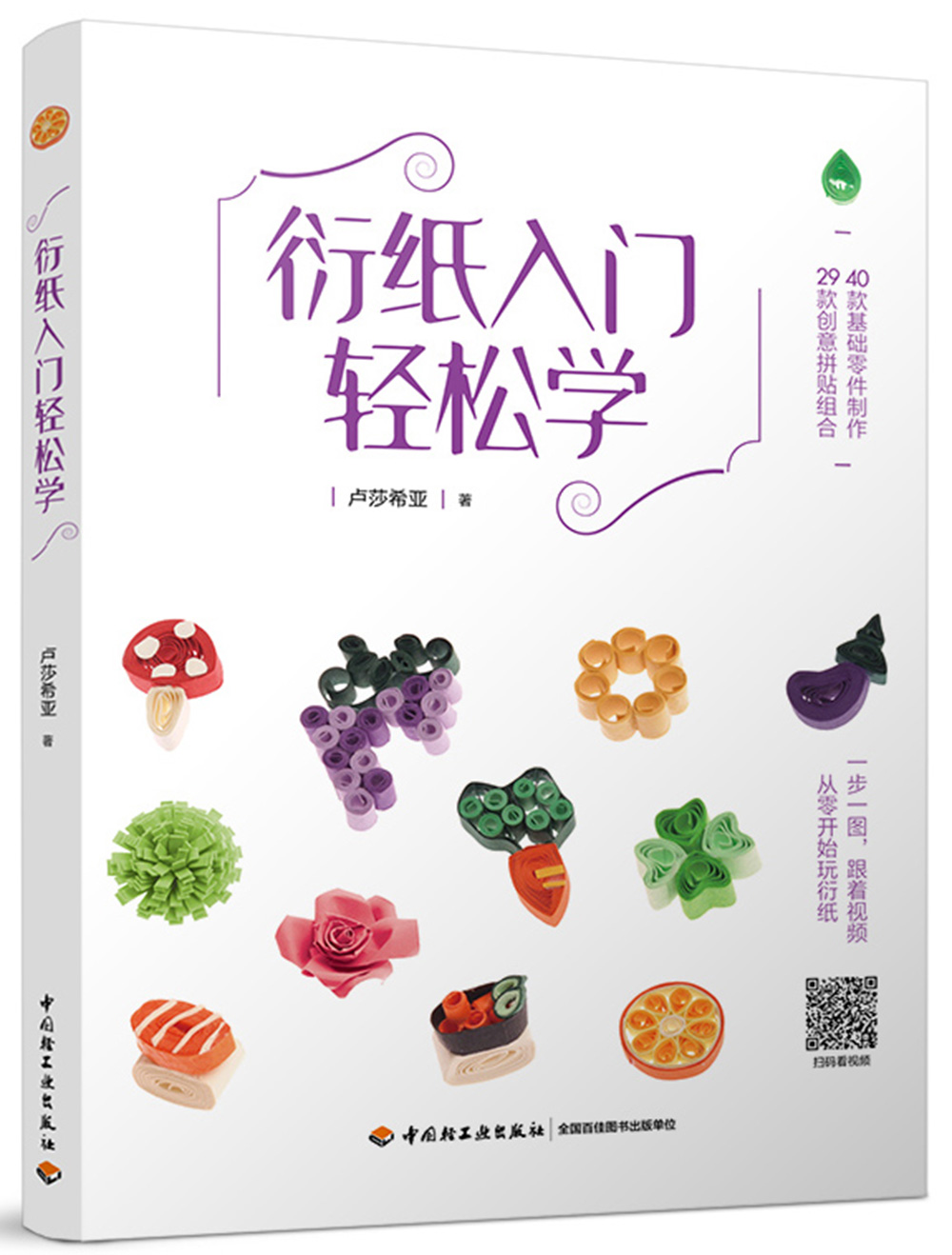 衍纸入门轻松学