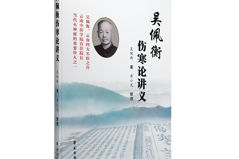 吴佩衡伤寒论讲义