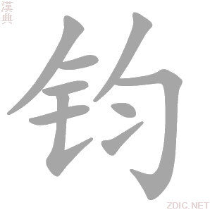  p>钧(拼音:jūn)是汉语通用规范一级汉字(常用字).