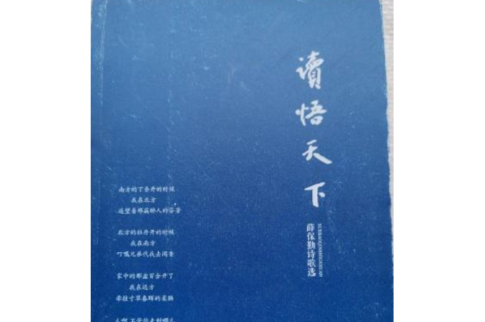 读悟天下:薛保勤诗歌选