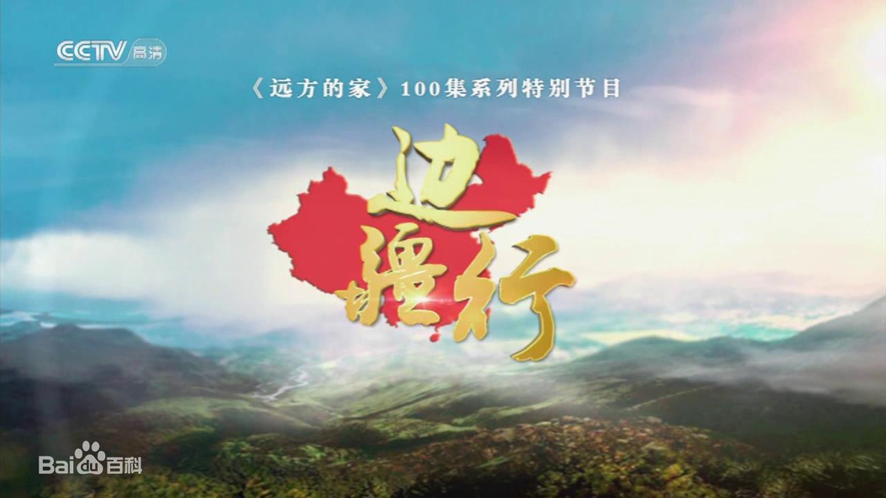 data-lemmaid="1279097">cctv-4 /a>)的大型工作日播旅游栏目,开播于