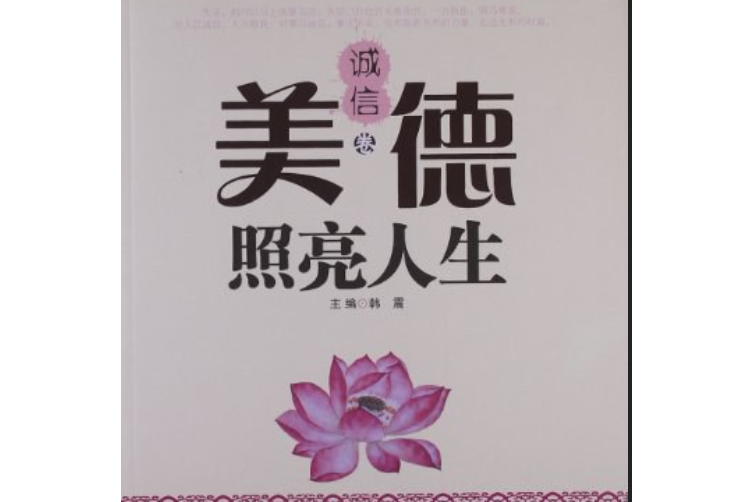 美德照亮人生(诚信卷)