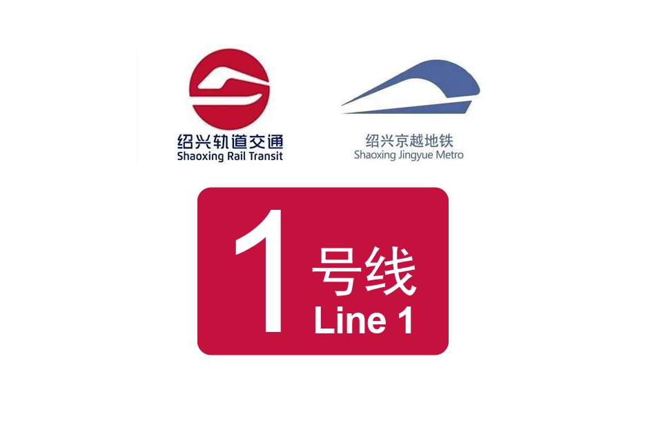 绍兴轨道交通1号线