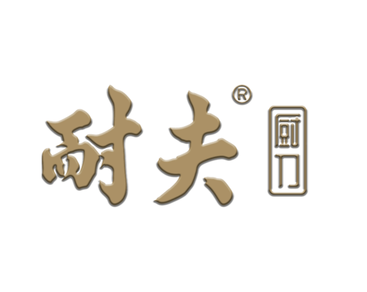 耐夫_百度百科