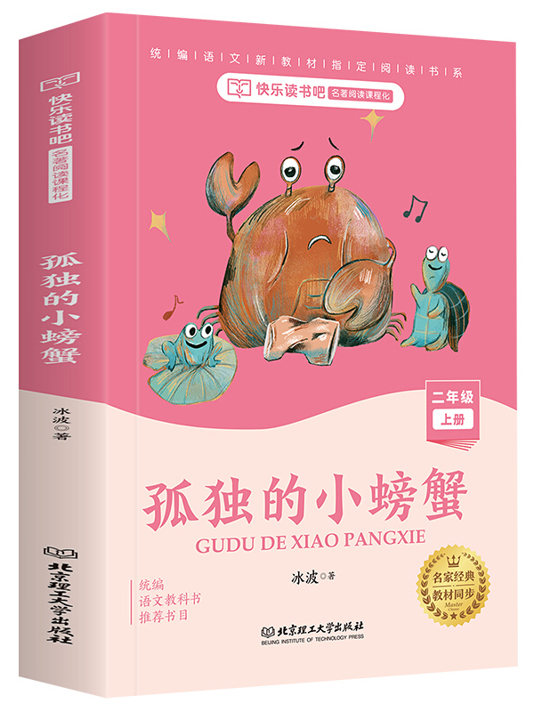 孤独的小螃蟹(图文版)