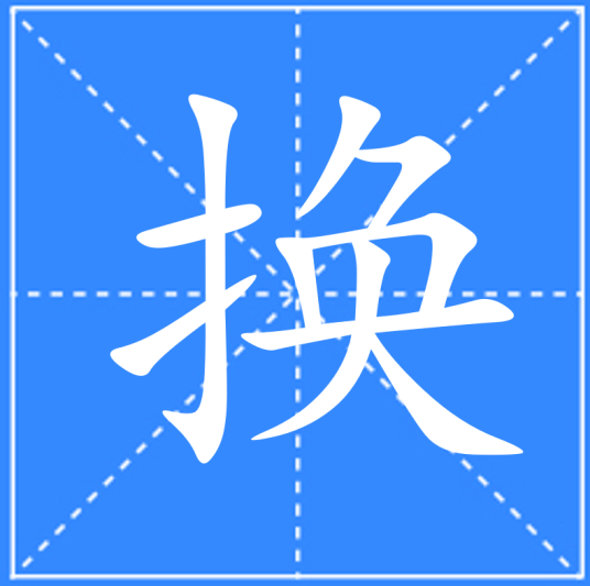 换（汉语文字）_百度百科