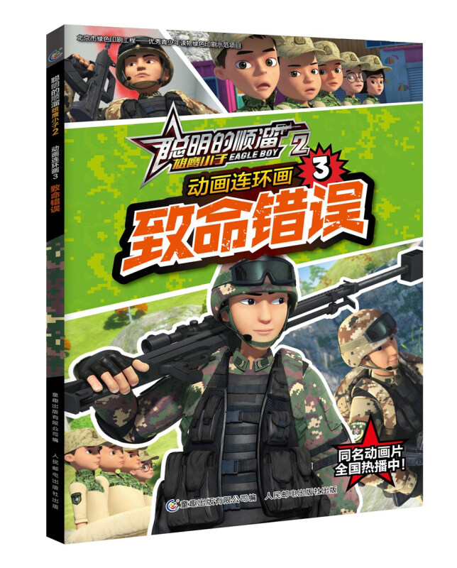 聪明的顺溜雄鹰小子2 动画连环画·致命错误-3