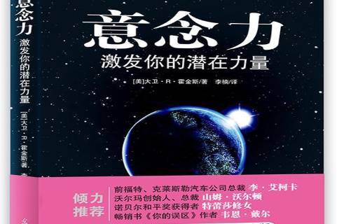 意念力:激发你的潜在力量