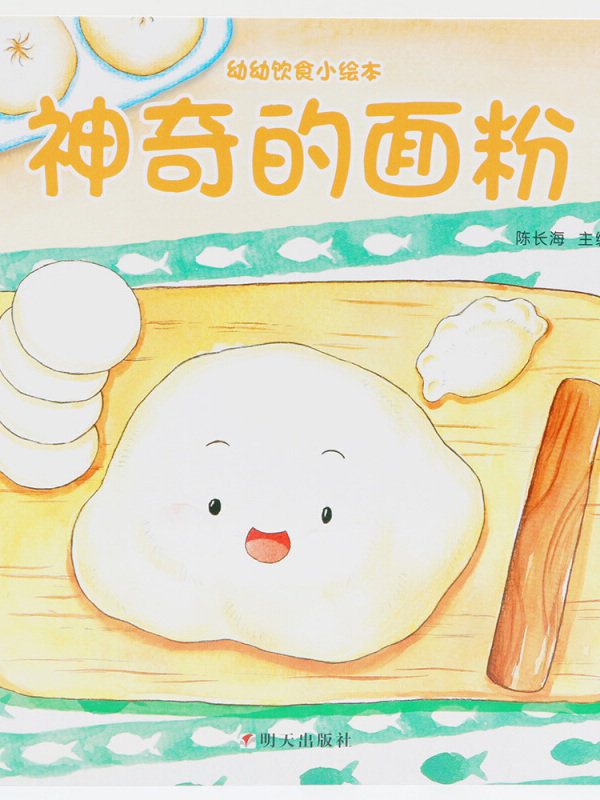 海润阳光-幼幼饮食小绘本.神奇的面粉