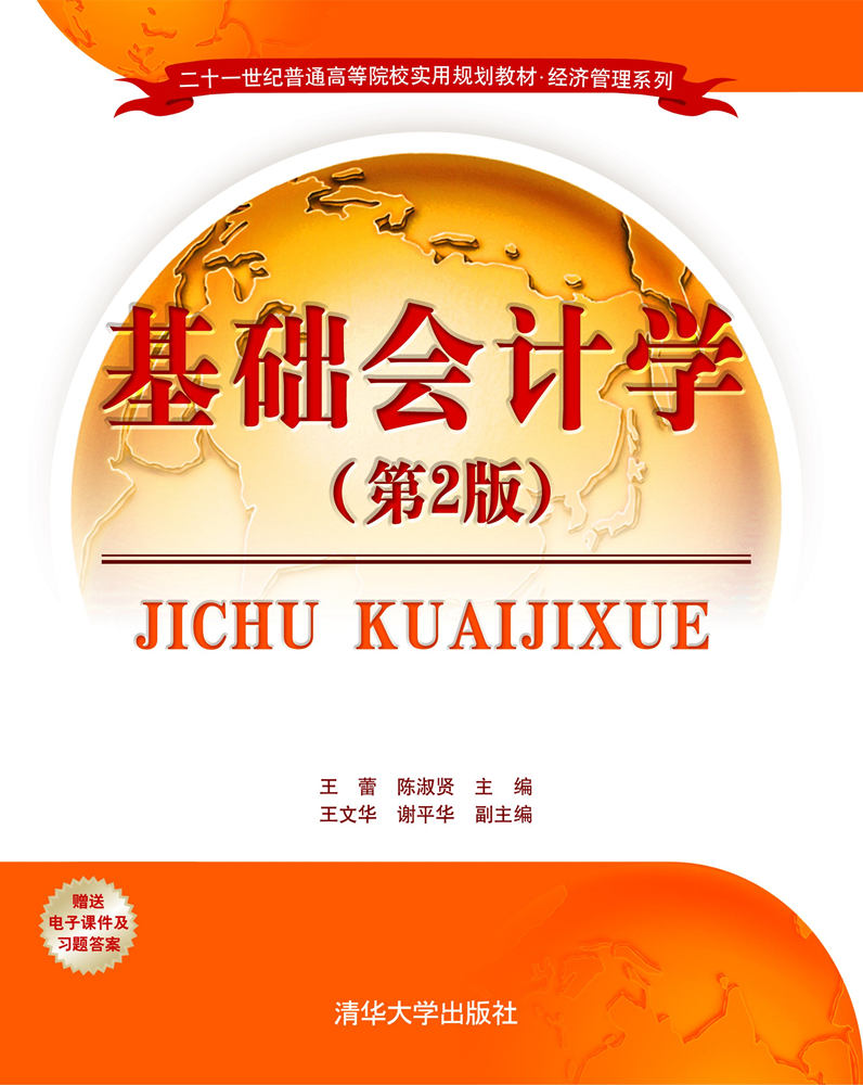 基础会计学(第2版)