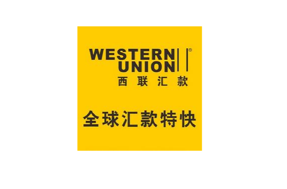  p data-id="gnx37algik">西联汇款是国际汇款公司(western union)的
