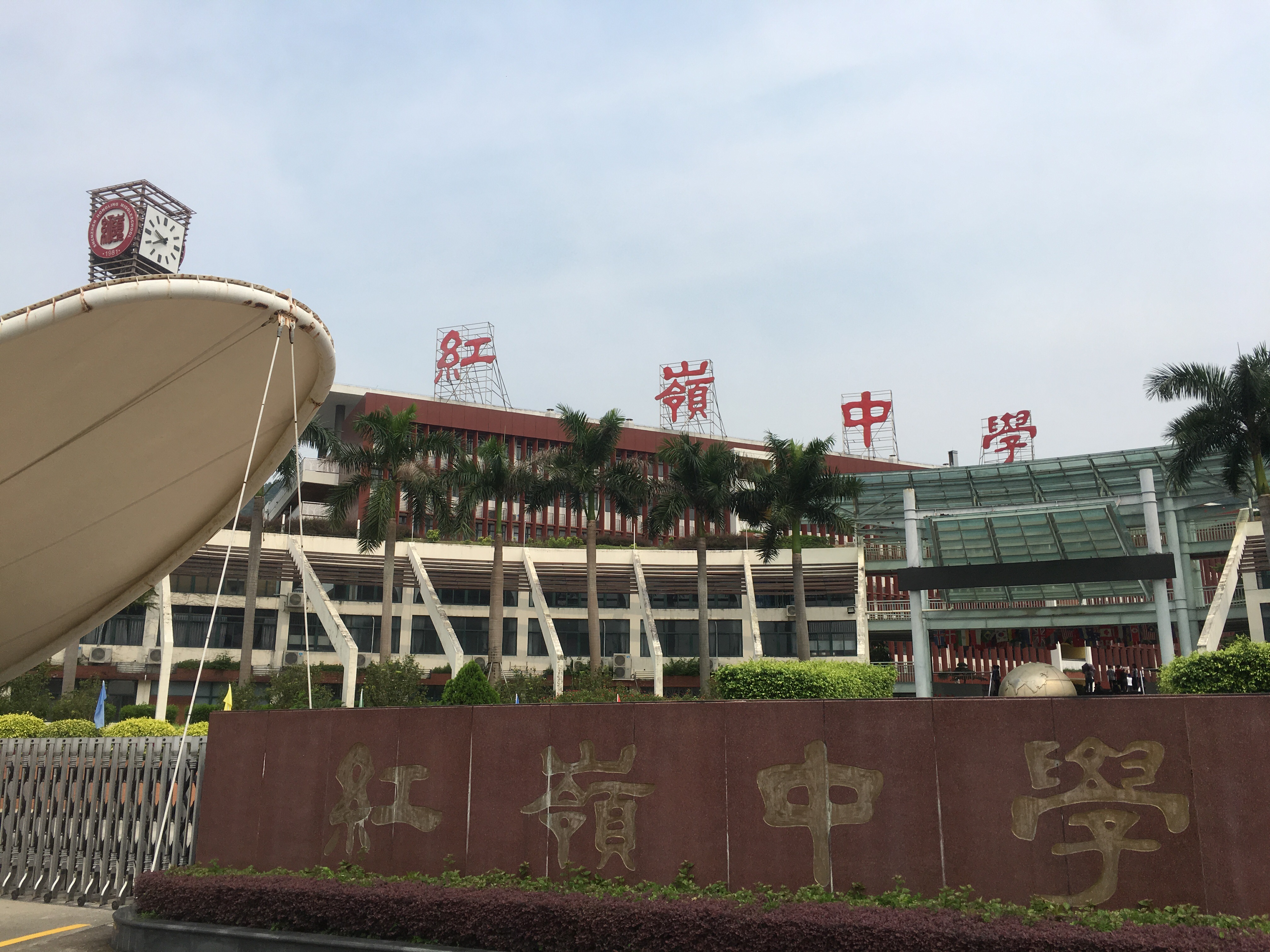  p>深圳市红岭中学创办于1981年,是深圳经济特区成立后建成的第一所