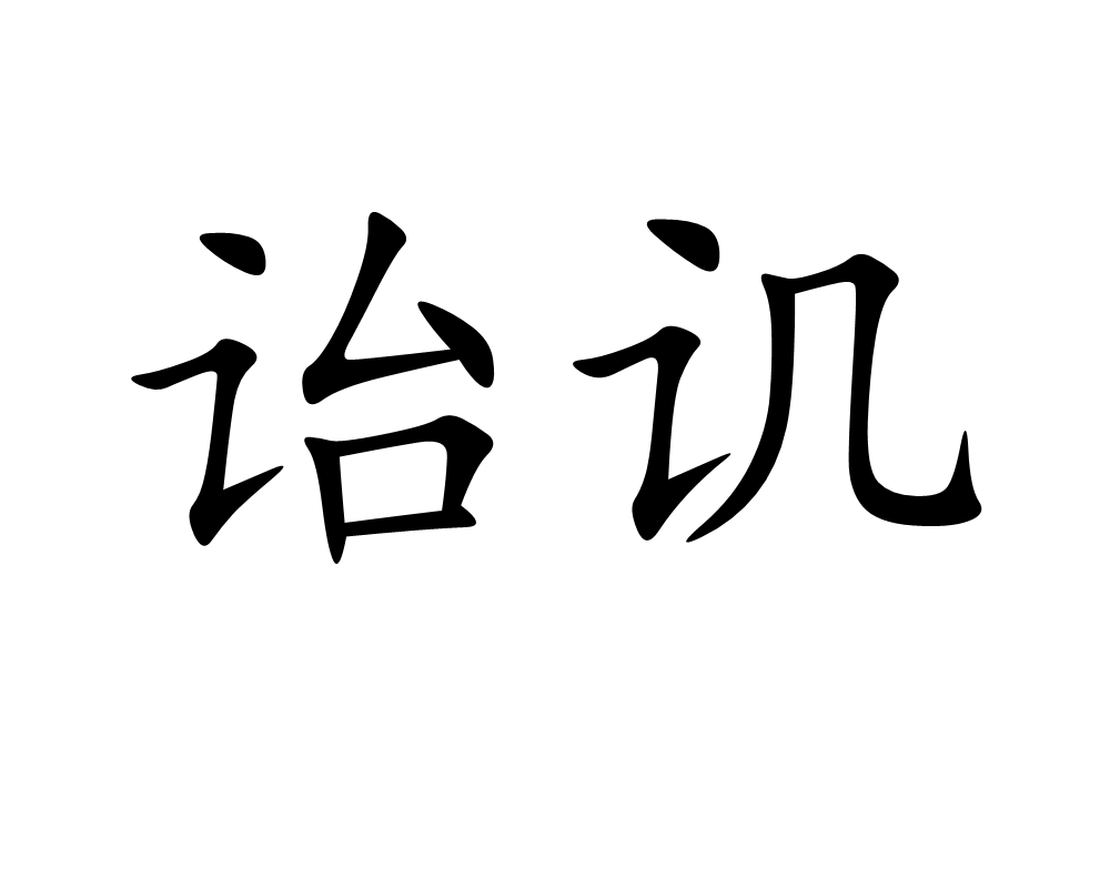 诒讥,汉语词语,读音是yí jī ,意思是被人耻笑,留下笑柄
